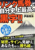 リンク馬券で自分史上最高の黒字！！