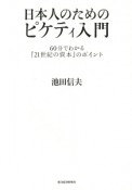 日本人のためのピケティ入門