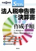 法人税申告書と決算書の作成手順　平成22年