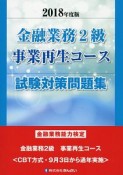 金融業務2級　事業再生コース試験対策問題集　2018