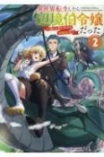 異世界転生したら辺境伯令嬢だった〜推しと共に生きる辺境生活〜（2）