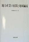 地方産業の展開と地域編成