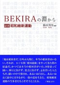 BEKIRAの淵から