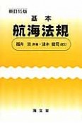 基本航海法規＜新訂15版＞