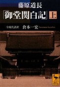 藤原道長　「御堂関白記」（上）