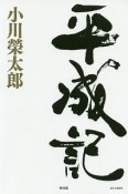 平成記