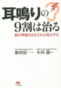 耳鳴りの9割は治る