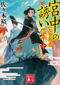 宮中の誘い　公家武者信平10