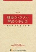 職場のトラブル解決の手引き