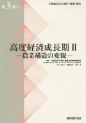 高度経済成長期2－農業構造の変貌－　戦後日本の食料・農業・農村3