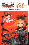 黒薔薇姫と7人の従者たち＜図書館版＞　黒薔薇姫シリーズ