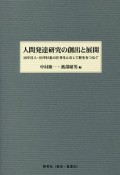 人間発達研究の創出と展開