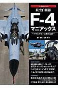 航空自衛隊　F－4　マニアックス