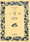 完訳・三国志（5）