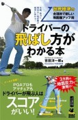 ドライバーの飛ばし方がわかる本