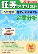 証券アナリスト　2次対策　総まとめテキスト　企業分析　2014試験対策