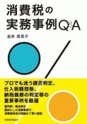 消費税の実務事例Q＆A