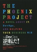 The　DevOps　逆転だ！　究極の継続的デリバリー