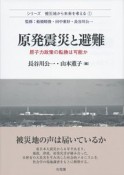 原発震災と避難　シリーズ被災地から未来を考える1