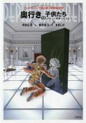 奥行きの子供たち　わたしの半身はどこに？ヌーソロジーで読み解く映画の世界