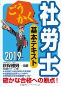 ごうかく社労士　基本テキスト　2019