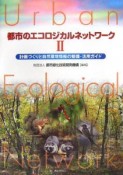 都市のエコロジカルネットワーク　計画づくりと自然環境情報の整備・活用ガイド　計画づくりと自然環境情報の整備・活用ガイド（2）