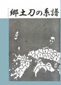 郷土刀の系譜