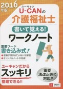 U－CANの介護福祉士　書いて覚える！ワークノート　2016