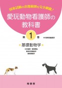 愛玩動物看護師の教科書　基礎動物学ー生命倫理・動物福祉・動物形態機能学・動物繁殖学（1）