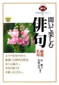 聞いて楽しむ俳句　厳選名句　聞き読み教養ライブラリー