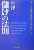 「儲け」の法則