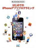 はじめてのiPhoneアプリプログラミング