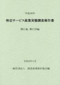 特定サービス産業実態調査報告書　興行場、興行団編　平成30年