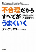 不合理だからすべてがうまくいく