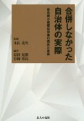 合併しなかった自治体の実際