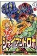 ジャイアントロボ　地球の燃え尽きる日（4）