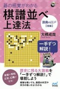 碁の感覚がわかる棋譜並べ上達法　激動の江戸後編