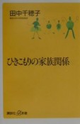 ひきこもりの家族関係