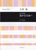 上田益／女声合唱組曲　遥かなる海へ