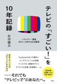 テレビの「すごい！」を10年記録　バラエティ番組2012〜22年の定点観測