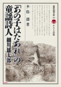 「あの子はたあれ」の童謡詩人　細川雄太郎