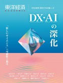 東洋経済ACADEMIC　次代の教育・研究モデル特集　DX・AIの深化／「新しいサイエンス」の可能性に迫る（3）