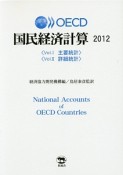 OECD国民経済計算　2012