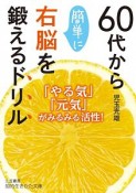 60代から簡単に右脳を鍛えるドリル