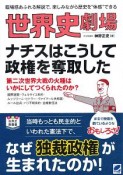 世界史劇場　ナチスはこうして政権を奪取した