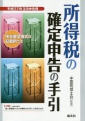 所得税の確定申告の手引　平成27年3月申告用