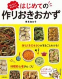 おいしい！かんたん！はじめての作りおきおかず