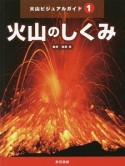 火山ビジュアルガイド　火山のしくみ（1）