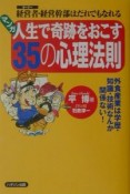 マンガ・人生で奇跡をおこす35の心理法則