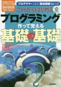 これからはじめるプログラミング　作って覚える基礎の基礎